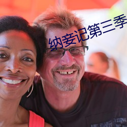 纳妾记(記)第三(三)季