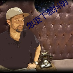 怎麼下載抖阴 ��平心定气）