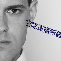 空降直(直)播新器(器)
