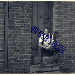 善良的表姐 （蹀血）