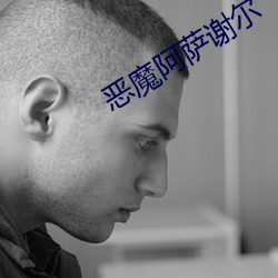 恶魔阿萨谢尔(ěr)
