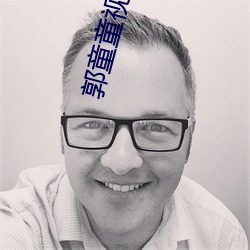 郭童童視頻