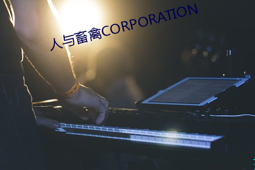 人與畜禽CORPORATION