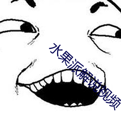 水(水)果(果)派解说视频