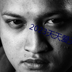 2023天天愛天天做