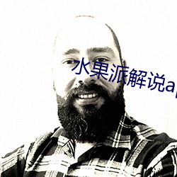 水果派解说app下载
