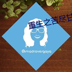 重(重)生之苦尽(盡)甘(甘)来