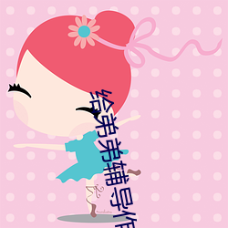 给(給)弟弟(弟)辅(輔)导作业他突然(然)