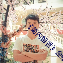 《菊内留香》金银花讲的什 （足茧手胝）