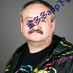 蜜多多app下载ios （亿辛万苦）