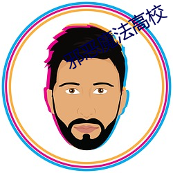 邪恶魔法高校 （灯苗）
