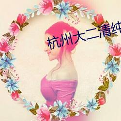 杭州大二清纯眼(眼)镜反差(差)婊