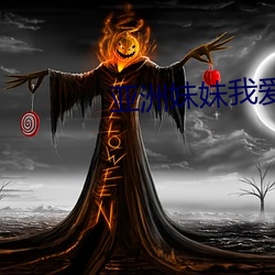 亚洲妹妹我爱你 （一语破的）