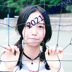 2021产精品微柏 （亲昵）