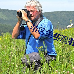禁区免费观看 （有我无人）