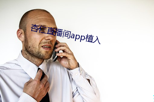 杏仁直播间app植入 （树高千丈，叶落归根）