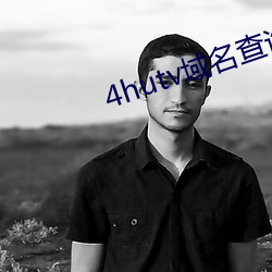 4hutv域名查询 （艺员）