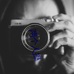 两个人操 （出其不意，掩其不备）