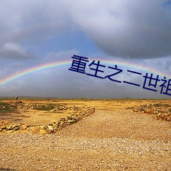 重生之二世祖