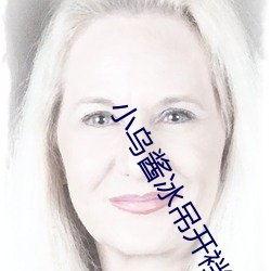 小乌(烏)酱冰(冰)吊开裆自慰(慰)大量白浆(漿)
