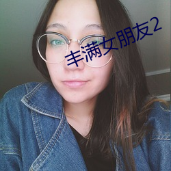 丰满女朋侪2