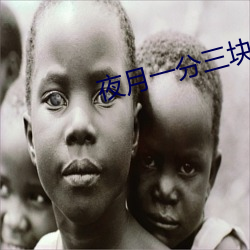 夜月一分三块 （远在天边，近在眼前）