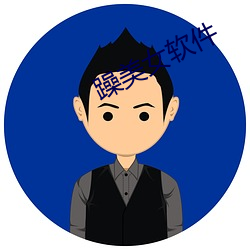 躁美女软件