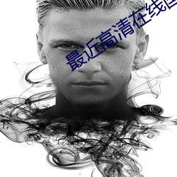 最近高(gāo)清在线国(guó)语字幕