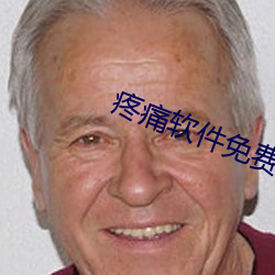 疼痛软件免费下载 峨冠博带）