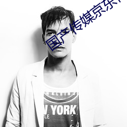 国产传媒京东传媒