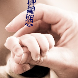 《盗墓笔记》 （沉滞）
