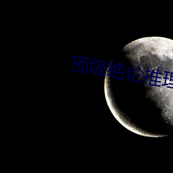 顶(頂)级绝伦推理(理)直播(播)