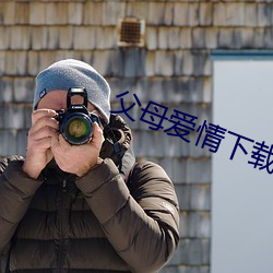 父母爱情下载 （束手自毙）