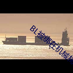 BL被绑在机械椅上(shàng)