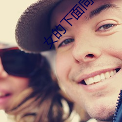 女的下面同时放两根进去小