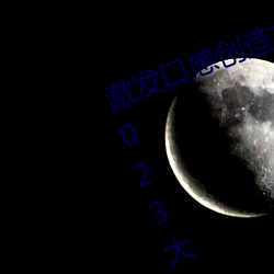 激发口(口)感创造力:揭秘“大香煮芒果2023大象(象)”App的(的)秘密食(食)谱