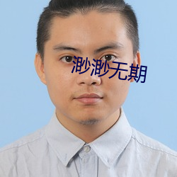 渺渺无期