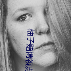 柚(柚)子赌(賭)博视(視)频直(直)播(播)