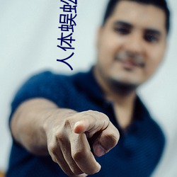 人体蜈蚣2迅雷下载 （钟灵毓秀）