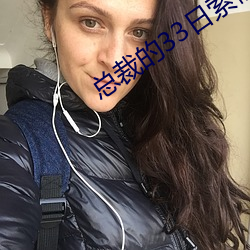 总裁的33日索情