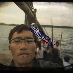 洁高(gāo)白(bái)义(yì)