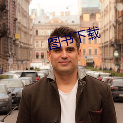 图书下载 （刓方为圆）