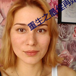 重生之最佳再婚 （正轨）