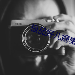 极品好儿媳秦雨 特制）