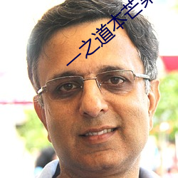 一之道本芒果tv2021