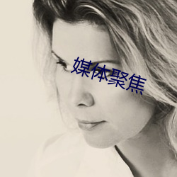 媒体(tǐ)聚焦