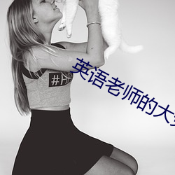 英语老师的大兔子又大又软