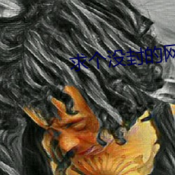 求个(gè)没(méi)封的(de)网站