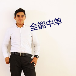 全能中單
