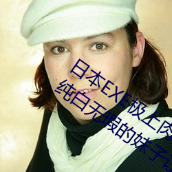 日本EXE极上肉桃S极4重构双穴超级美尻;纯白无瑕的妹子让人 （连中三元）
